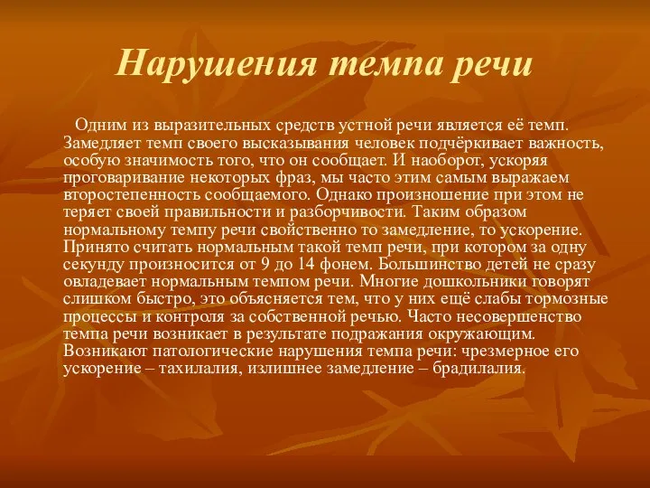 Нарушения темпа речи Одним из выразительных средств устной речи является её