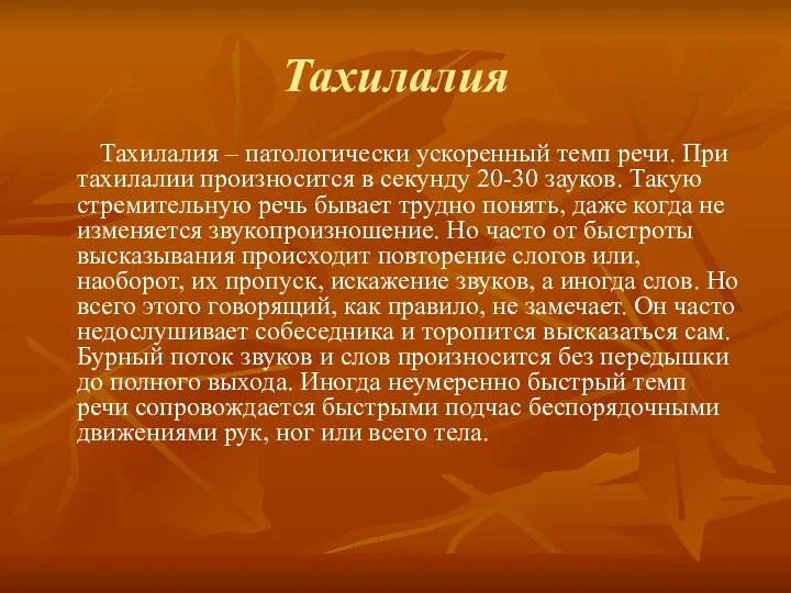 Тахилалия Тахилалия – патологически ускоренный темп речи. При тахилалии произносится в