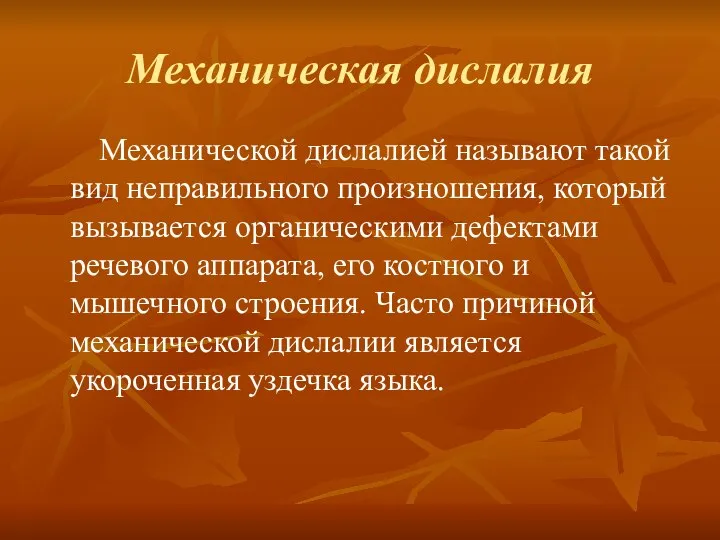 Механическая дислалия Механической дислалией называют такой вид неправильного произношения, который вызывается