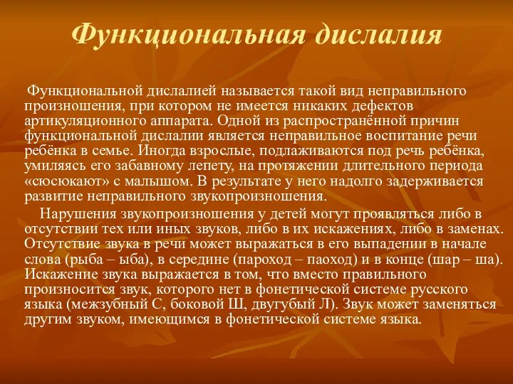 Функциональная дислалия Функциональной дислалией называется такой вид неправильного произношения, при котором