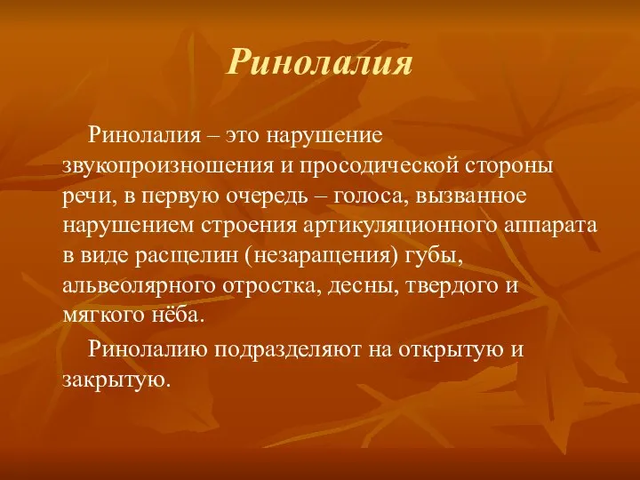 Ринолалия Ринолалия – это нарушение звукопроизношения и просодической стороны речи, в