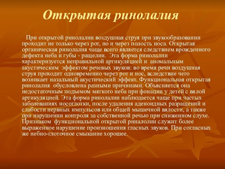 Открытая ринолалия При открытой ринолалии воздушная струя при звукообразовании проходит не