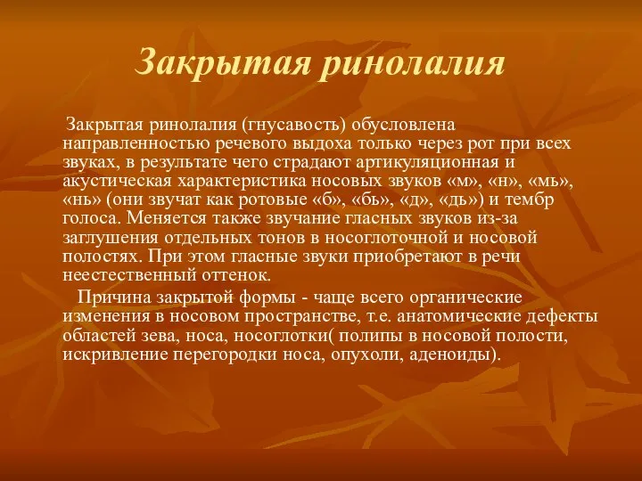 Закрытая ринолалия Закрытая ринолалия (гнусавость) обусловлена направленностью речевого выдоха только через