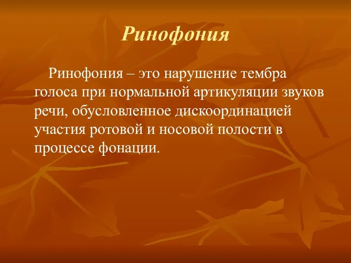 Ринофония Ринофония – это нарушение тембра голоса при нормальной артикуляции звуков