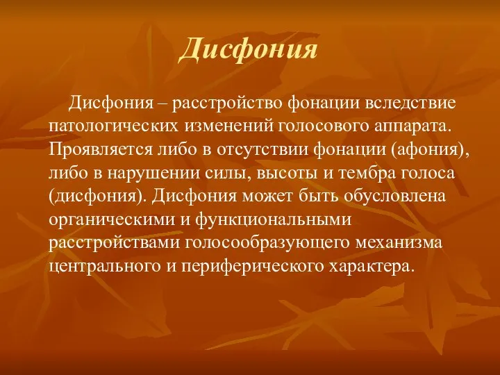 Дисфония Дисфония – расстройство фонации вследствие патологических изменений голосового аппарата. Проявляется