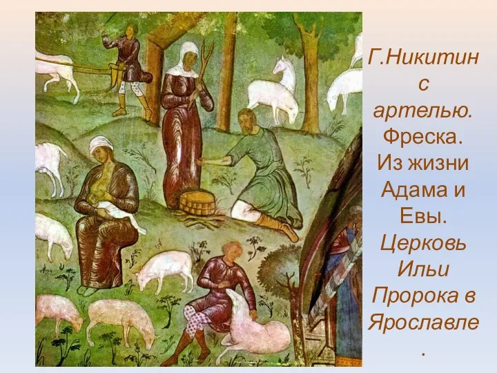 Г.Никитин с артелью. Фреска. Из жизни Адама и Евы. Церковь Ильи Пророка в Ярославле.