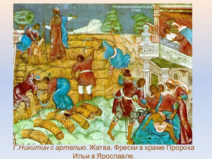 Г.Никитин с артелью. Жатва. Фрески в храме Пророка Ильи в Ярославле.