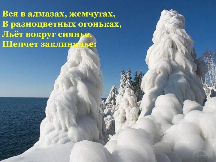 Вся в алмазах, жемчугах, В разноцветных огоньках, Льёт вокруг сиянье, Шепчет заклинанье: