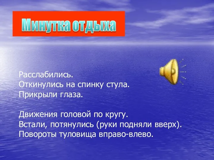 Расслабились. Откинулись на спинку стула. Прикрыли глаза. Движения головой по кругу.