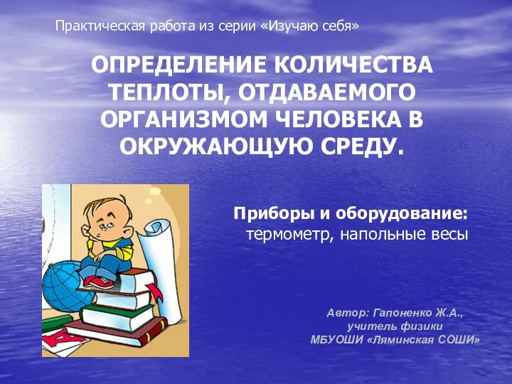 Автор: Гапоненко Ж.А., учитель физики МБУОШИ «Ляминская СОШИ» Практическая работа из