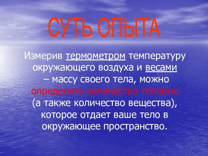 И Измерив термометром температуру окружающего воздуха и весами – массу своего