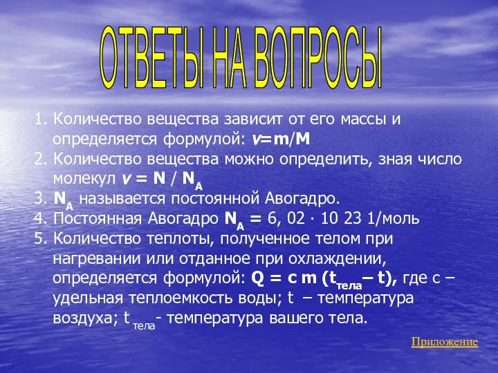 1. Количество вещества зависит от его массы и определяется формулой: v=m/М