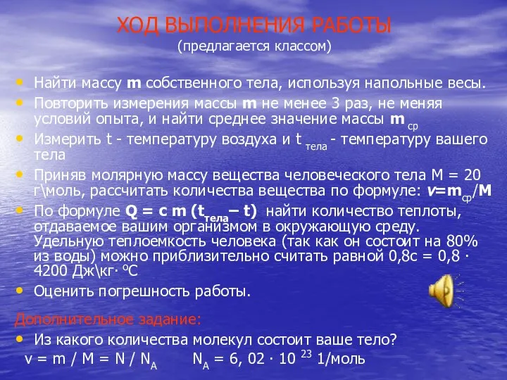 ХОД ВЫПОЛНЕНИЯ РАБОТЫ (предлагается классом) Найти массу m собственного тела, используя