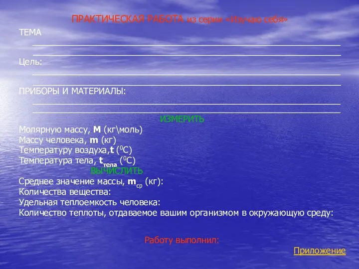 ПРАКТИЧЕСКАЯ РАБОТА из серии «Изучаю себя» ТЕМА _______________________________________________________________ _______________________________________________________________ Цель: _______________________________________________________________