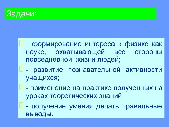 Задачи: - формирование интереса к физике как науке, охватывающей все стороны