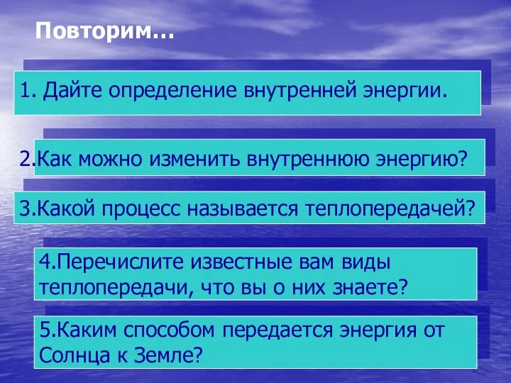 Повторим… 3.Какой процесс называется теплопередачей? 4.Перечислите известные вам виды теплопередачи, что