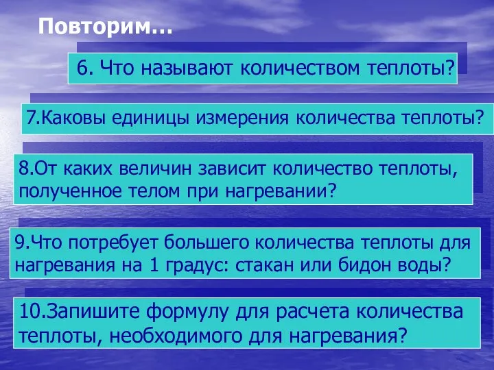 Повторим… 8.От каких величин зависит количество теплоты, полученное телом при нагревании?