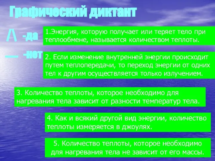 Графический диктант -да -нет _ 2. Если изменение внутренней энергии происходит