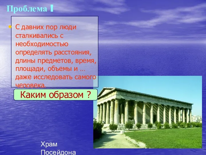 Проблема ! С давних пор люди сталкивались с необходимостью определять расстояния,