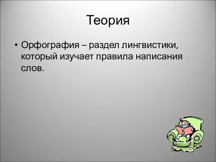 Теория Орфография – раздел лингвистики, который изучает правила написания слов.