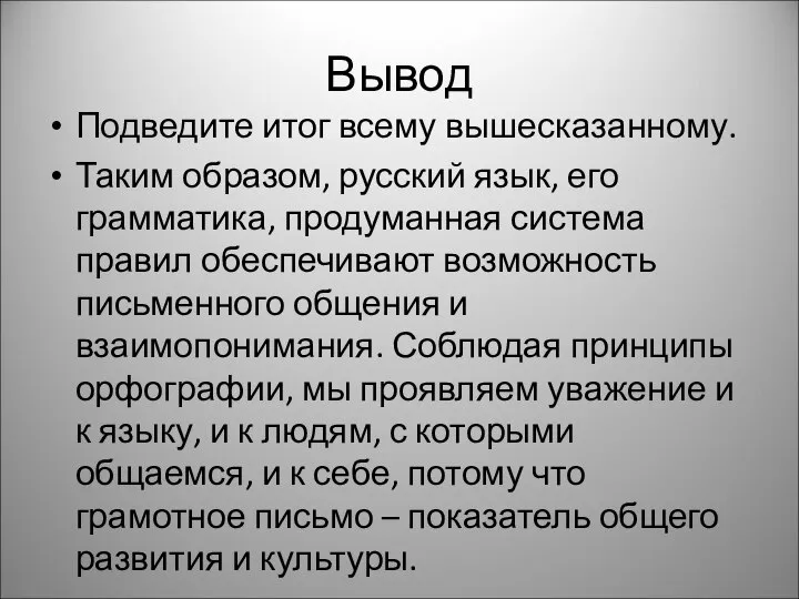 Вывод Подведите итог всему вышесказанному. Таким образом, русский язык, его грамматика,