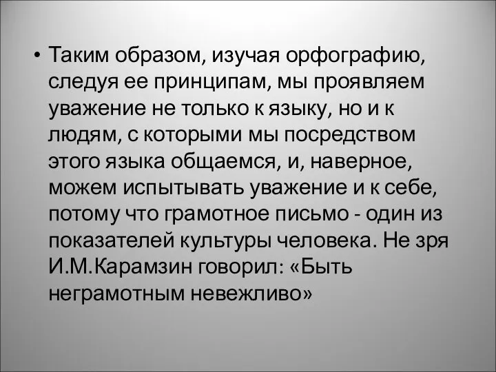 Таким образом, изучая орфографию, следуя ее принципам, мы проявляем уважение не