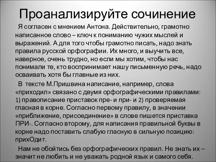 Проанализируйте сочинение Я согласен с мнением Антона. Действительно, грамотно написанное слово