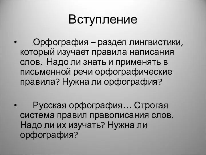 Вступление Орфография – раздел лингвистики, который изучает правила написания слов. Надо