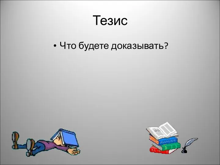 Тезис Что будете доказывать?