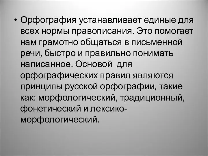 Орфография устанавливает единые для всех нормы правописания. Это помогает нам грамотно