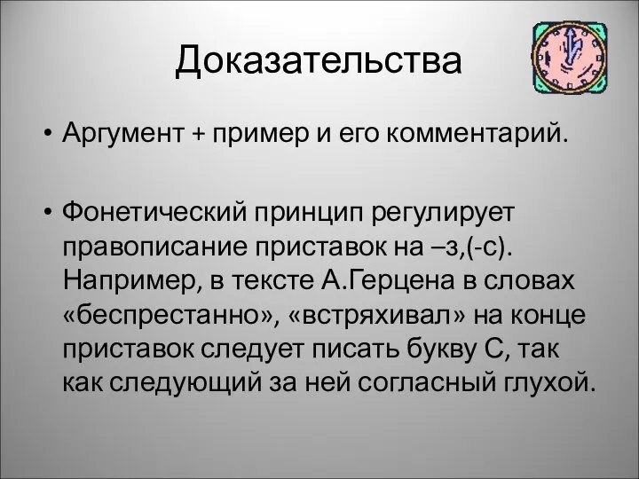 Доказательства Аргумент + пример и его комментарий. Фонетический принцип регулирует правописание