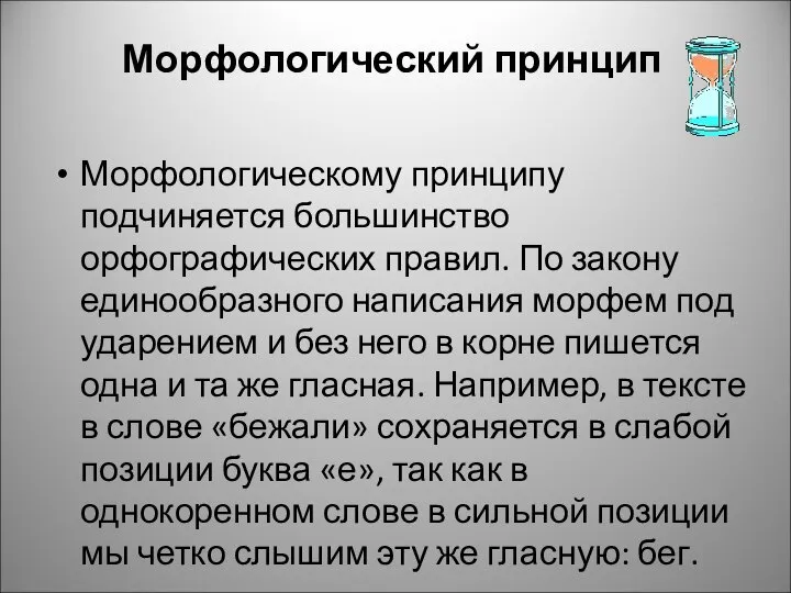 Морфологическому принципу подчиняется большинство орфографических правил. По закону единообразного написания морфем