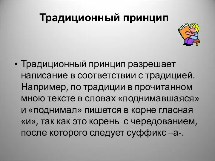 Традиционный принцип разрешает написание в соответствии с традицией. Например, по традиции