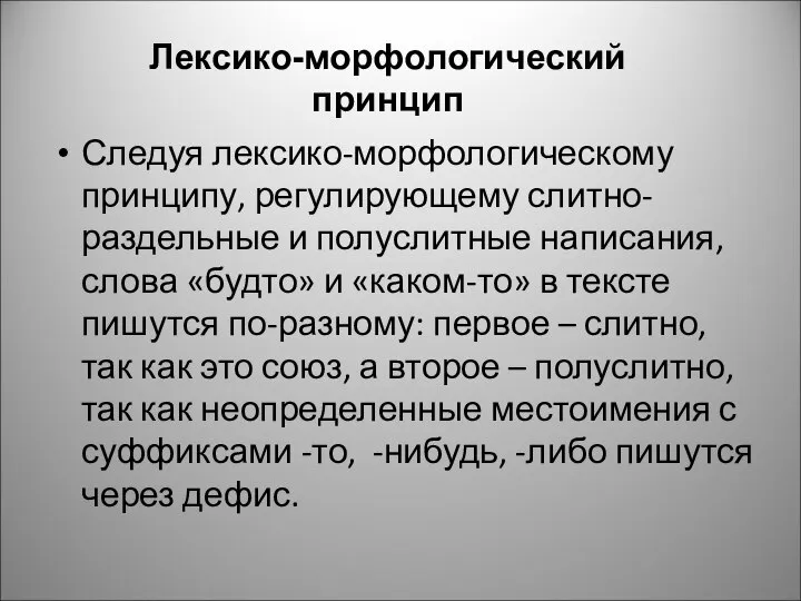 Следуя лексико-морфологическому принципу, регулирующему слитно-раздельные и полуслитные написания, слова «будто» и