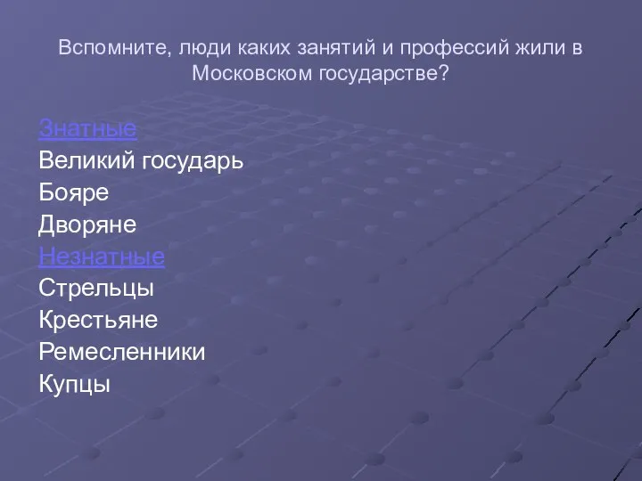 Вспомните, люди каких занятий и профессий жили в Московском государстве? Знатные