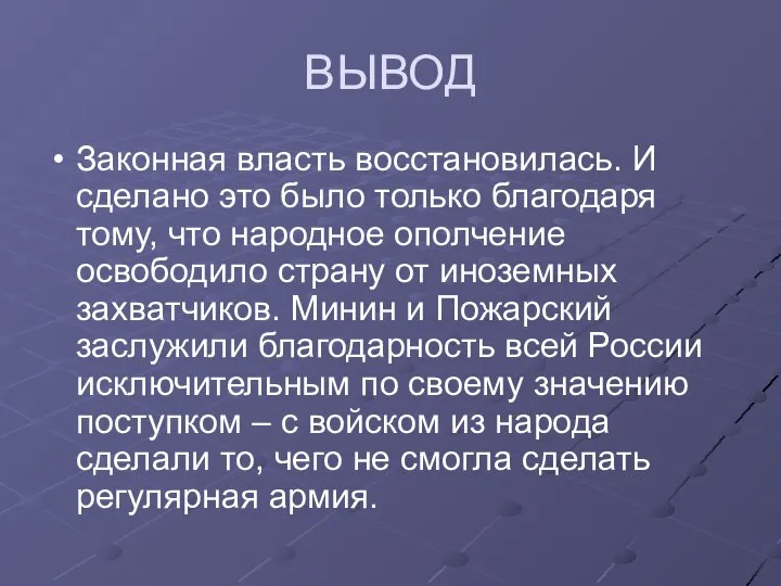 ВЫВОД Законная власть восстановилась. И сделано это было только благодаря тому,