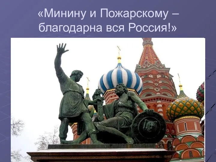 «Минину и Пожарскому – благодарна вся Россия!»
