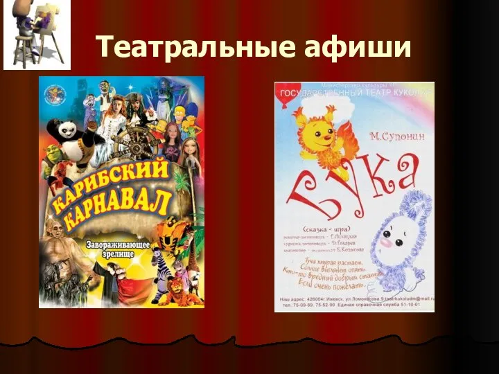 Театральные афиши