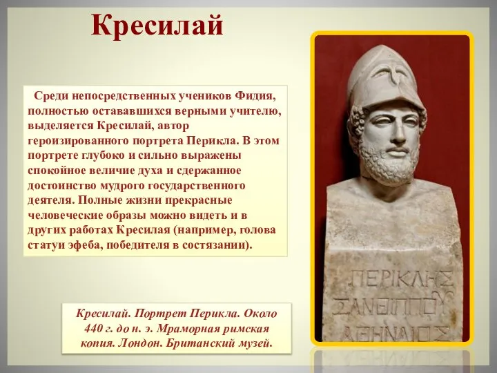 Среди непосредственных учеников Фидия, полностью остававшихся верными учителю, выделяется Кресилай, автор