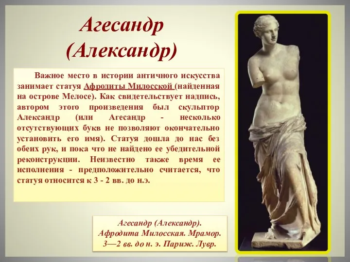 Важное место в истории античного искусства занимает статуя Афродиты Милосской (найденная