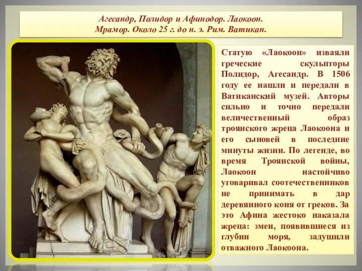 Статую «Лаокоон» изваяли греческие скульпторы Полидор, Агесандр. В 1506 году ее