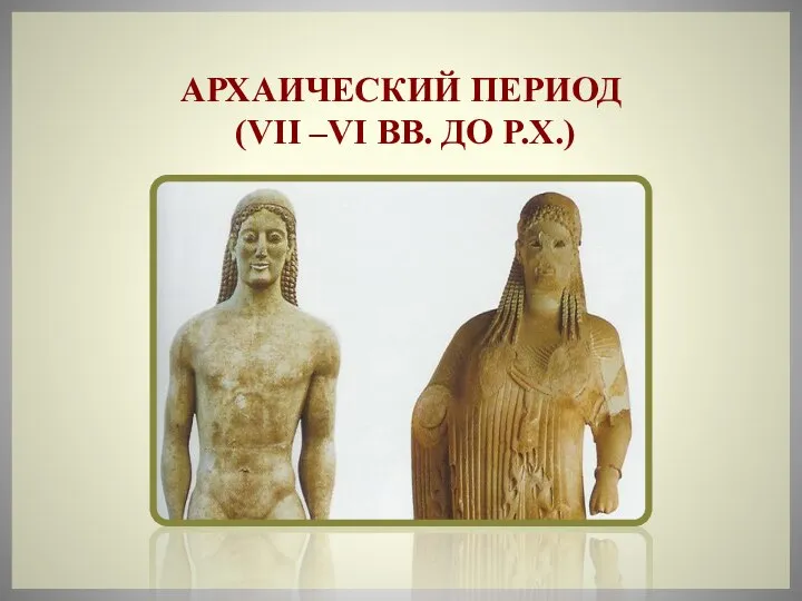 Архаический период (VII –VI вв. до Р.Х.)