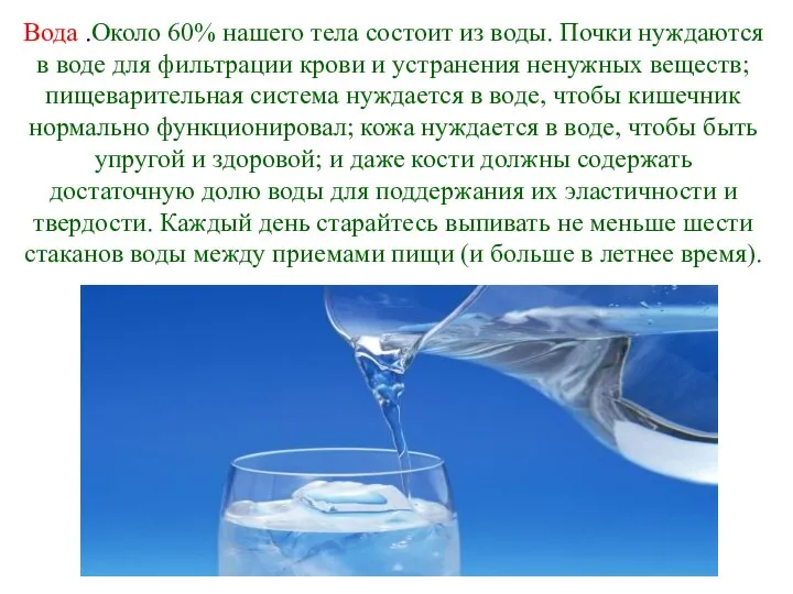 Вода .Около 60% нашего тела состоит из воды. Почки нуждаются в