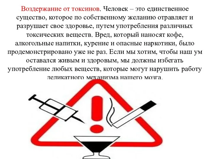 Воздержание от токсинов. Человек – это единственное существо, которое по собственному