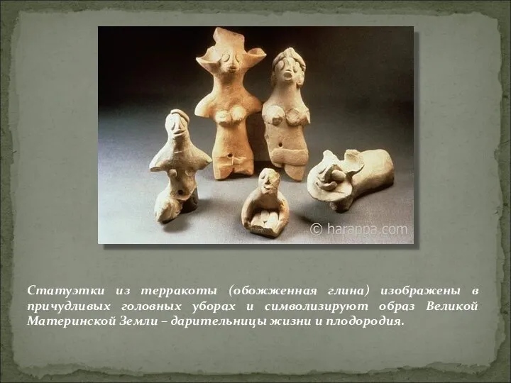 Статуэтки из терракоты (обожженная глина) изображены в причудливых головных уборах и