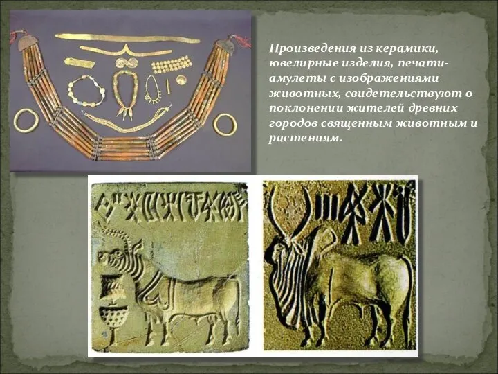 Произведения из керамики, ювелирные изделия, печати-амулеты с изображениями животных, свидетельствуют о
