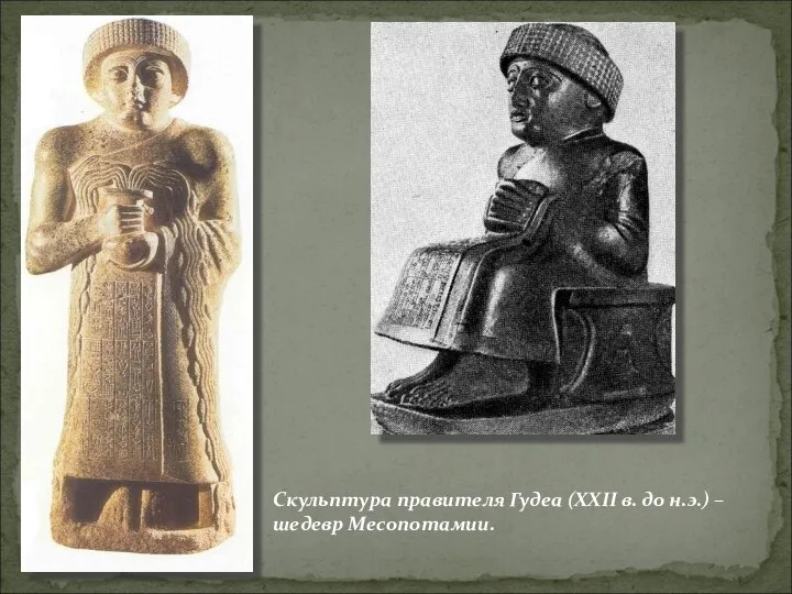 Скульптура правителя Гудеа (XXII в. до н.э.) – шедевр Месопотамии.
