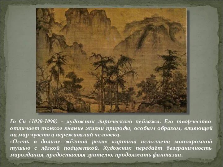 Го Си (1020-1090) – художник лирического пейзажа. Его творчество отличает тонкое