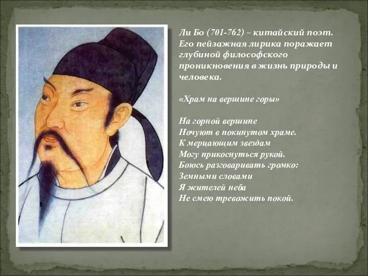 Ли Бо (701-762) – китайский поэт. Его пейзажная лирика поражает глубиной