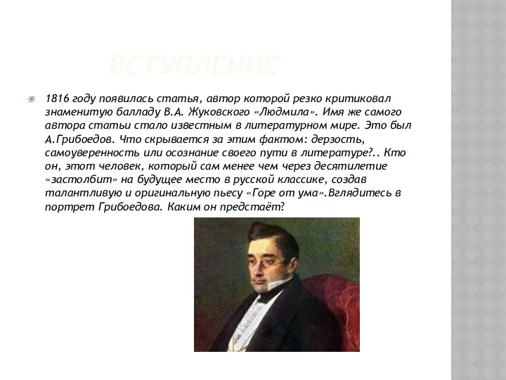 вступление 1816 году появилась статья, автор которой резко критиковал знаменитую балладу